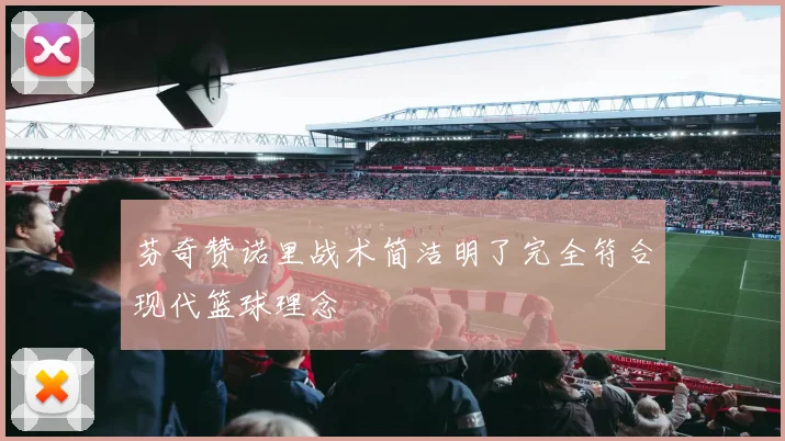 芬奇赞诺里战术简洁明了完全符合现代篮球理念