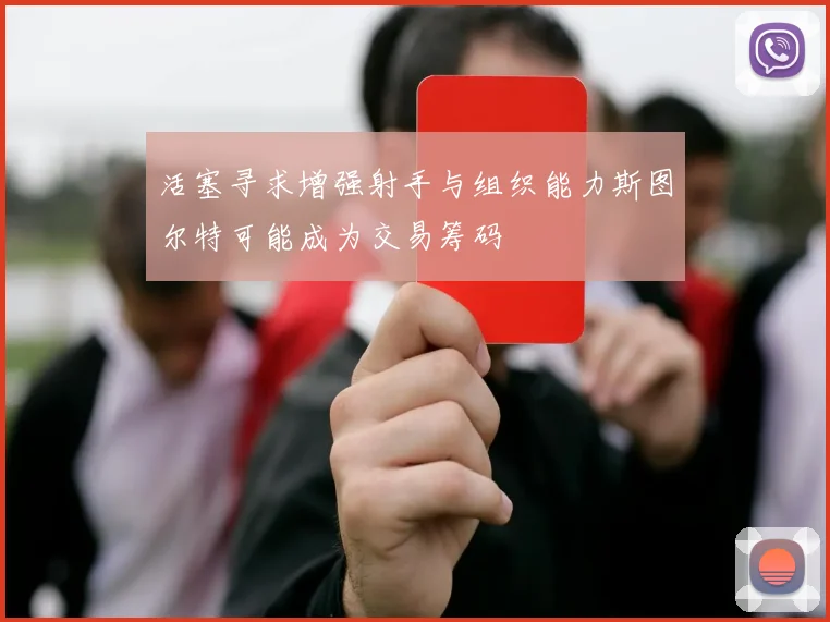 活塞寻求增强射手与组织能力斯图尔特可能成为交易筹码
