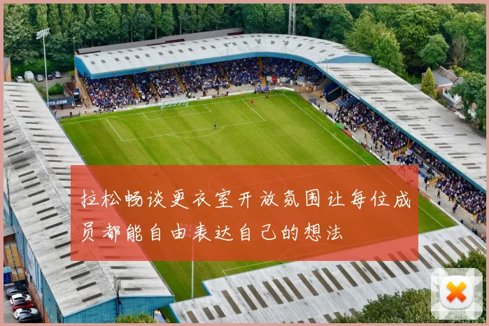 拉松畅谈更衣室开放氛围让每位成员都能自由表达自己的想法