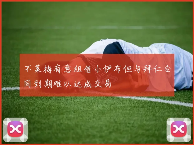 不莱梅有意租借小伊布但与拜仁合同到期难以达成交易