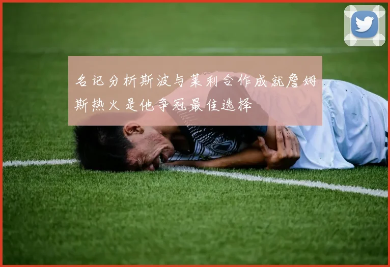 名记分析斯波与莱利合作成就詹姆斯热火是他争冠最佳选择