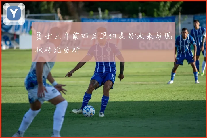 勇士三年前四后卫的美好未来与现状对比分析