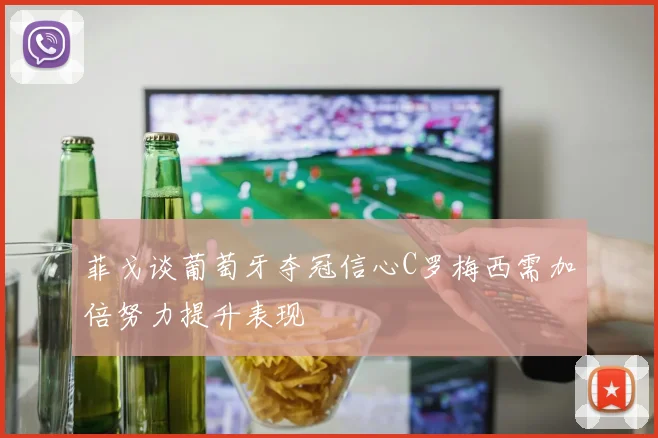 菲戈谈葡萄牙夺冠信心C罗梅西需加倍努力提升表现