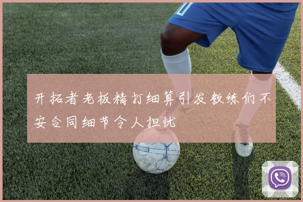 开拓者老板精打细算引发教练们不安合同细节令人担忧