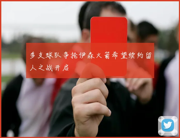多支球队争抢伊森火箭希望续约留人之战开启