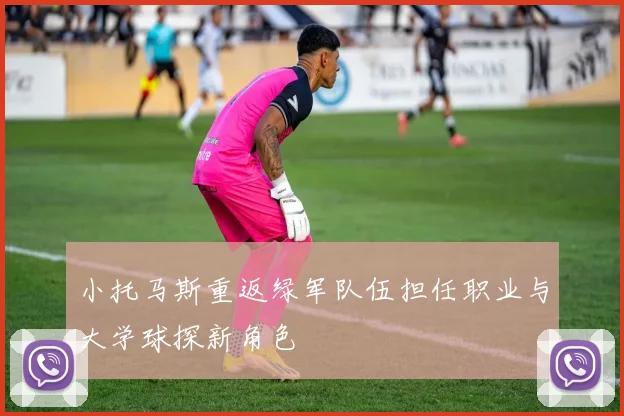 小托马斯重返绿军队伍担任职业与大学球探新角色