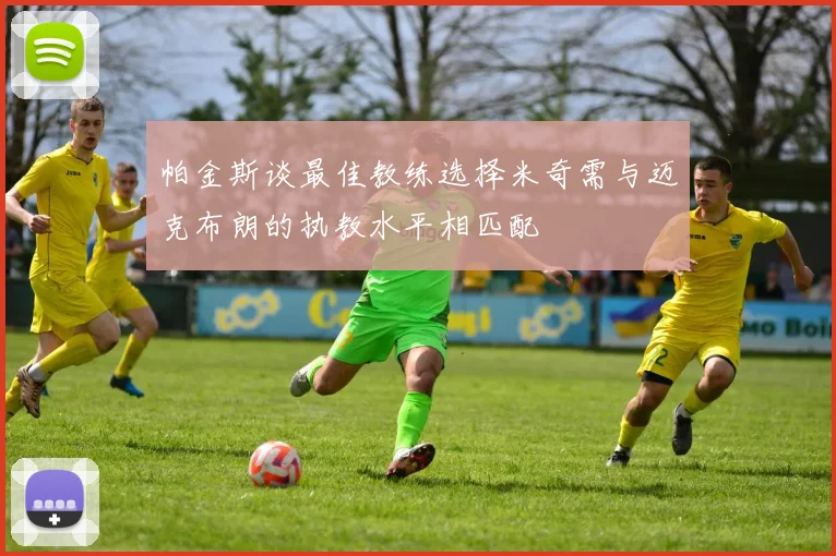 帕金斯谈最佳教练选择米奇需与迈克布朗的执教水平相匹配