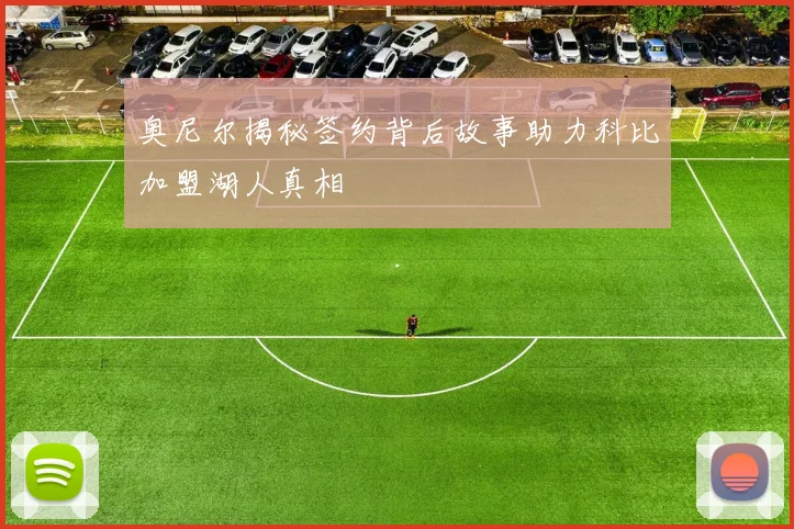 奥尼尔揭秘签约背后故事助力科比加盟湖人真相
