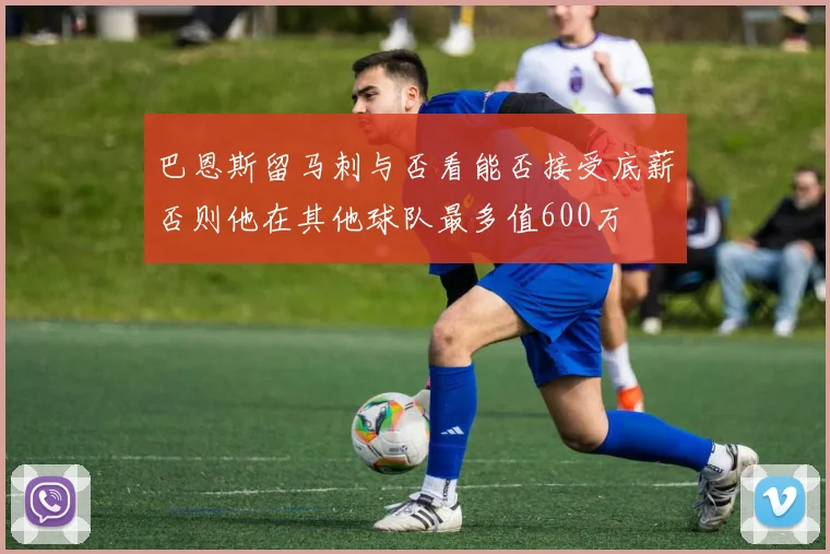巴恩斯留马刺与否看能否接受底薪否则他在其他球队最多值600万