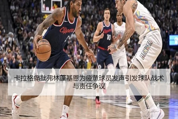 卡拉格痛批弗林蓬基恩为疲惫球员发声引发球队战术与责任争议 | BAJIESPORTS