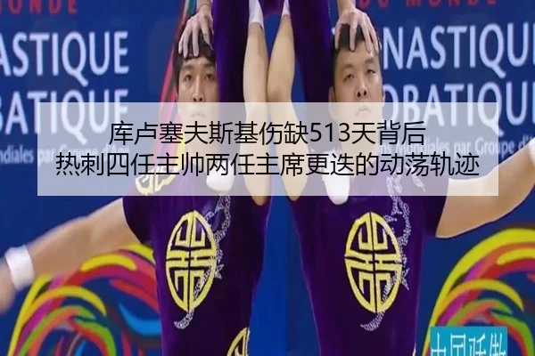 库卢塞夫斯基伤缺513天背后 热刺四任主帅两任主席更迭的动荡轨迹 | BAJIESPORTS