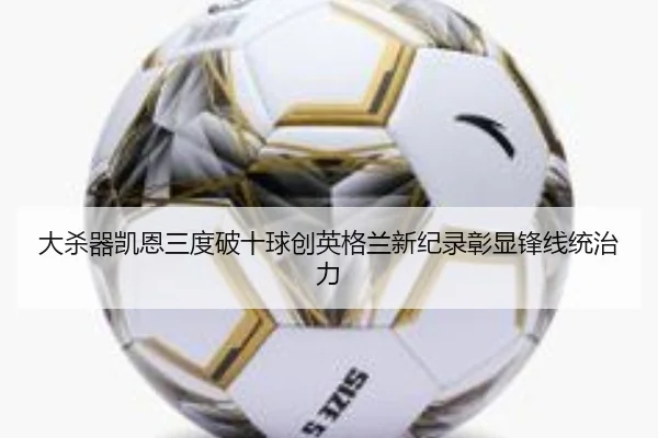大杀器凯恩三度破十球创英格兰新纪录彰显锋线统治力 | BAJIESPORTS